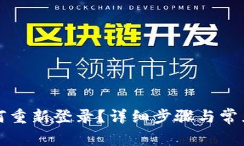 TP钱包如何重新登录？详细步骤与常见问题解析