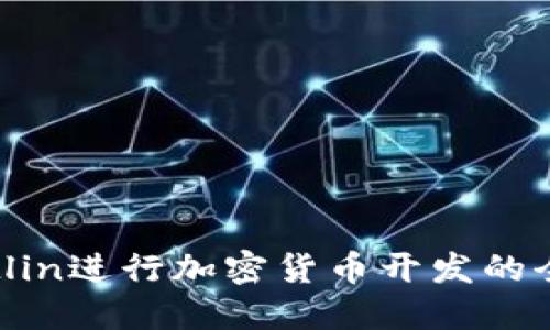 使用Kotlin进行加密货币开发的全面指南