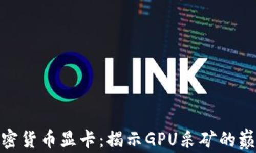 
微星加密货币显卡：揭示GPU采矿的巅峰之选