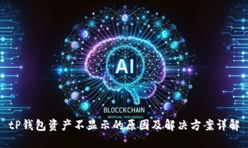 tP钱包资产不显示的原因及解决方案详解