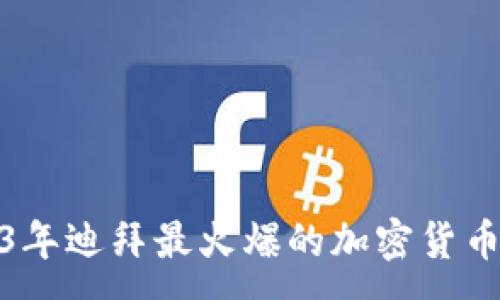 :
2023年迪拜最火爆的加密货币揭秘