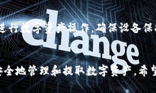 如何快速安全地提取TP钱包中的资金？

TP钱包, 提现, 数字货币/guanjianci

引言
TP钱包是一款广受欢迎的数字货币钱包，支持多种虚拟货币的存储与交易。然而，许多用户在初次使用TP钱包后，会遇到如何将钱包中的资金提取出来的问题。无论是为了获取现金，还是转移到其他交易平台，了解正确的提现流程都是至关重要的。在接下来的内容中，我们将详细探讨如何安全且快速地从TP钱包中提取资金的多种方法。

1. TP钱包的基本功能概述
TP钱包是一个去中心化的数字货币钱包，允许用户控制私钥，存储多种类型的数字资产。TP钱包不仅支持常见的数字货币如比特币、以太坊，还支持许多新兴的代币，同时具有方便的兑换功能。此外，TP钱包还提供用户友好的界面，方便用户进行交易查询、资产管理等操作。

对于初学者来说，了解TP钱包的基本功能极为重要。它可以让用户轻松创建和管理多个钱包地址、查看资产余额、转账并接收数字货币等。要提取TP钱包中的资金，首先要了解这些基本操作。

2. 提取资金的準备工作
在进行提现操作之前，用户需要确保以下几项准备工作已经完成：
ol
    listrong确认身份信息：/strong在很多数字货币交易所和钱包中，用户需要进行身份验证。因此，确保您提供的身份证明材料是有效的。/li
    listrong防止丢失私钥：/strongTP钱包的安全性在于用户的私钥，丢失私钥意味着您失去了对资金的控制。因此，在进行资金提取之前，请先备份和确认您的私钥或助记词。/li
    listrong确保网络连接：/strong提现过程中，稳定且安全的网络连接是非常重要的。避免在公共Wi-Fi环境下进行高价值交易，以降低遭受攻击的风险。/li
/ol

3. 创建提款请求的步骤
一旦准备工作完成，您可以开始创建初步的提款请求。这包括以下步骤：
ul
    listrong打开TP钱包：/strong首先，通过输入密码或生物识别信息进入TP钱包。/li
    listrong选择要提款的资产：/strong在钱包主界面中，找到并选择您想要提取的数字资产类别。/li
    listrong点击提现选项：/strong根据界面提示，找到“提现”或“转账”选项。/li
    listrong输入提现信息：/strong按照要求填写提款目标地址（可以是其他钱包或交易所地址），输入要提取的金额，并确认交易费用。/li
    listrong确认并提交请求：/strong仔细检查所有信息确认无误后，点击确认进行提款请求。/li
/ul

4. 提款到账的时间与费用
提现的到账时间和费用可能会因多个因素而异，包括所提取的数字资产种类、网络拥堵情况以及所使用的交易所或钱包的政策。一般来说，主流货币如比特币等的交易确认时间为10到30分钟，但在网络繁忙时可能会延长。

提款费用也是一个重要考虑因素。每笔交易都需要支付一定的网络费用（矿工费），而不同的货币、不同网络的交易费用有所不同。在进行提现之前，用户应提前了解相关费用，以便做出合理的资金安排。

5. 常见问题解答

h4问题一：TP钱包在提现时遇到错误该怎么办？/h4
在使用TP钱包进行提现时，用户可能会遇到各种错误，如地址错误、网络超时等。如果遇到错误，首先要仔细阅读错误信息，根据提示进行调整。
一旦确定是由于输入错误导致的，建议及时取消当前交易并重新发起请求。如果是由于网络原因，可以尝试更换网络环境后再尝试。

h4问题二：提取数字货币后如何处理到账的资金？/h4
提取到的资金通常会在指定地址中反映。为确保资金安全，建议将其转入安全性更高的离线钱包或存储解决方案中。如果计划进行再次投资，可以选择在正规交易所中进行操作。

h4问题三：TP钱包的提现是否存在限制？/h4
是的，TP钱包对提现金额可能会存在一定的限制，具体限制条件取决于用户的身份认证级别以及相应的政策。因此，在进行大额提现前，务必仔细审查这些限制。另外，一些交易所或金融服务提供商也可能对用户进行提现设置。例如，用户在满足特定条件下可能会有更高的提现限额。

h4问题四：在国外使用TP钱包进行提现需要注意什么？/h4
如果您在国外使用TP钱包，提现时需考虑当地法律法规对数字货币的限制。另外，跨国提现可能会涉及汇率风险及额外的手续费用。确保使用稳定的网络，避免在公共场所进行钱包操作以防范潜在风险。

h4问题五：如何提升TP钱包的安全性？/h4
要增强TP钱包的安全性，用户应该采取多重防护措施，包括使用复杂密码、启用双重身份验证以及定期备份私钥或助记词。此外，避免在不安全的环境下进行数字资产操作。确保设备保持更新，并定期检查您的钱包活动记录。

总结
TP钱包提供了便利的数字资产管理工具，提现操作虽看似简单，但实际操作中需谨慎对待。了解提现流程、准备工作与常见问题能够帮助用户更加高效安全地管理和提取数字资产。希望此文对您在TP钱包中提取资金的过程中能够提供帮助，确保资金安全顺利到账。