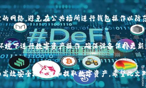 如何快速安全地提取TP钱包中的资金？

TP钱包, 提现, 数字货币/guanjianci

引言
TP钱包是一款广受欢迎的数字货币钱包，支持多种虚拟货币的存储与交易。然而，许多用户在初次使用TP钱包后，会遇到如何将钱包中的资金提取出来的问题。无论是为了获取现金，还是转移到其他交易平台，了解正确的提现流程都是至关重要的。在接下来的内容中，我们将详细探讨如何安全且快速地从TP钱包中提取资金的多种方法。

1. TP钱包的基本功能概述
TP钱包是一个去中心化的数字货币钱包，允许用户控制私钥，存储多种类型的数字资产。TP钱包不仅支持常见的数字货币如比特币、以太坊，还支持许多新兴的代币，同时具有方便的兑换功能。此外，TP钱包还提供用户友好的界面，方便用户进行交易查询、资产管理等操作。

对于初学者来说，了解TP钱包的基本功能极为重要。它可以让用户轻松创建和管理多个钱包地址、查看资产余额、转账并接收数字货币等。要提取TP钱包中的资金，首先要了解这些基本操作。

2. 提取资金的準备工作
在进行提现操作之前，用户需要确保以下几项准备工作已经完成：
ol
    listrong确认身份信息：/strong在很多数字货币交易所和钱包中，用户需要进行身份验证。因此，确保您提供的身份证明材料是有效的。/li
    listrong防止丢失私钥：/strongTP钱包的安全性在于用户的私钥，丢失私钥意味着您失去了对资金的控制。因此，在进行资金提取之前，请先备份和确认您的私钥或助记词。/li
    listrong确保网络连接：/strong提现过程中，稳定且安全的网络连接是非常重要的。避免在公共Wi-Fi环境下进行高价值交易，以降低遭受攻击的风险。/li
/ol

3. 创建提款请求的步骤
一旦准备工作完成，您可以开始创建初步的提款请求。这包括以下步骤：
ul
    listrong打开TP钱包：/strong首先，通过输入密码或生物识别信息进入TP钱包。/li
    listrong选择要提款的资产：/strong在钱包主界面中，找到并选择您想要提取的数字资产类别。/li
    listrong点击提现选项：/strong根据界面提示，找到“提现”或“转账”选项。/li
    listrong输入提现信息：/strong按照要求填写提款目标地址（可以是其他钱包或交易所地址），输入要提取的金额，并确认交易费用。/li
    listrong确认并提交请求：/strong仔细检查所有信息确认无误后，点击确认进行提款请求。/li
/ul

4. 提款到账的时间与费用
提现的到账时间和费用可能会因多个因素而异，包括所提取的数字资产种类、网络拥堵情况以及所使用的交易所或钱包的政策。一般来说，主流货币如比特币等的交易确认时间为10到30分钟，但在网络繁忙时可能会延长。

提款费用也是一个重要考虑因素。每笔交易都需要支付一定的网络费用（矿工费），而不同的货币、不同网络的交易费用有所不同。在进行提现之前，用户应提前了解相关费用，以便做出合理的资金安排。

5. 常见问题解答

h4问题一：TP钱包在提现时遇到错误该怎么办？/h4
在使用TP钱包进行提现时，用户可能会遇到各种错误，如地址错误、网络超时等。如果遇到错误，首先要仔细阅读错误信息，根据提示进行调整。
一旦确定是由于输入错误导致的，建议及时取消当前交易并重新发起请求。如果是由于网络原因，可以尝试更换网络环境后再尝试。

h4问题二：提取数字货币后如何处理到账的资金？/h4
提取到的资金通常会在指定地址中反映。为确保资金安全，建议将其转入安全性更高的离线钱包或存储解决方案中。如果计划进行再次投资，可以选择在正规交易所中进行操作。

h4问题三：TP钱包的提现是否存在限制？/h4
是的，TP钱包对提现金额可能会存在一定的限制，具体限制条件取决于用户的身份认证级别以及相应的政策。因此，在进行大额提现前，务必仔细审查这些限制。另外，一些交易所或金融服务提供商也可能对用户进行提现设置。例如，用户在满足特定条件下可能会有更高的提现限额。

h4问题四：在国外使用TP钱包进行提现需要注意什么？/h4
如果您在国外使用TP钱包，提现时需考虑当地法律法规对数字货币的限制。另外，跨国提现可能会涉及汇率风险及额外的手续费用。确保使用稳定的网络，避免在公共场所进行钱包操作以防范潜在风险。

h4问题五：如何提升TP钱包的安全性？/h4
要增强TP钱包的安全性，用户应该采取多重防护措施，包括使用复杂密码、启用双重身份验证以及定期备份私钥或助记词。此外，避免在不安全的环境下进行数字资产操作。确保设备保持更新，并定期检查您的钱包活动记录。

总结
TP钱包提供了便利的数字资产管理工具，提现操作虽看似简单，但实际操作中需谨慎对待。了解提现流程、准备工作与常见问题能够帮助用户更加高效安全地管理和提取数字资产。希望此文对您在TP钱包中提取资金的过程中能够提供帮助，确保资金安全顺利到账。