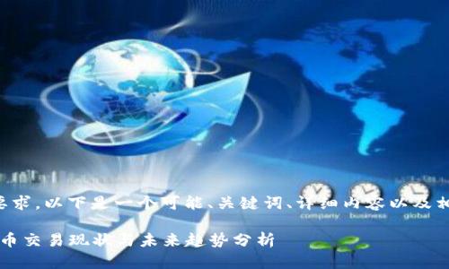 为了满足您的要求，以下是一个可能、关键词、详细内容以及相关问题的示例：

2023年加密货币交易现状与未来趋势分析