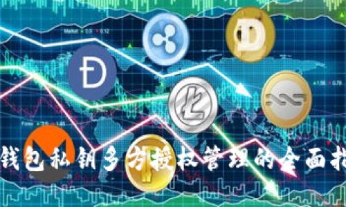 TP钱包私钥多方授权管理的全面指南