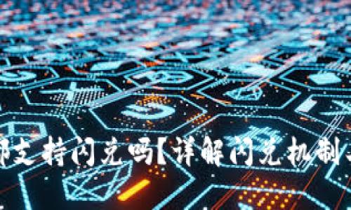 TP钱包里的币都支持闪兑吗？详解闪兑机制与币种支持情况