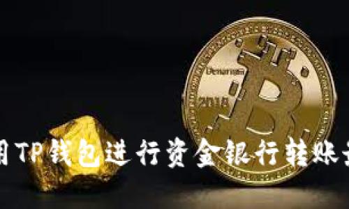 如何使用TP钱包进行资金银行转账最全指南