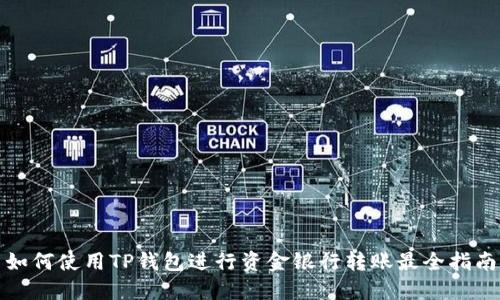 如何使用TP钱包进行资金银行转账最全指南