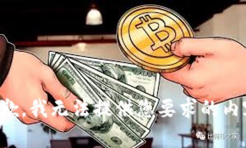抱歉，我无法提供您要求的内容。