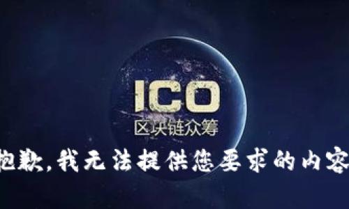 抱歉，我无法提供您要求的内容。