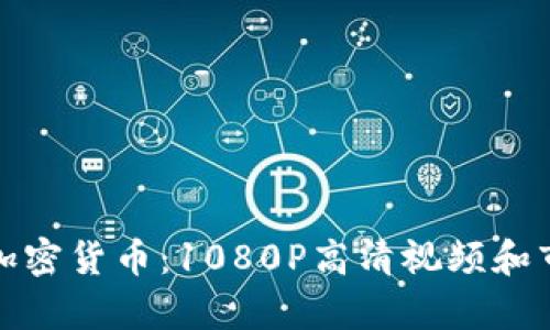 : 全面解析加密货币：1080P高清视频和市场趋势分析