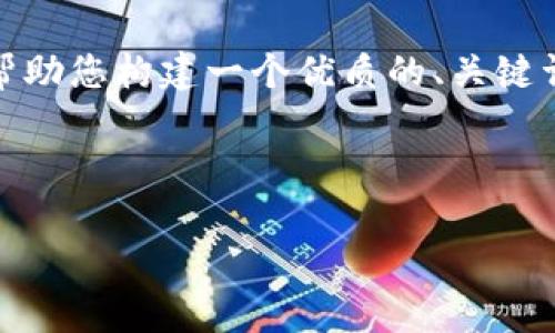 很抱歉，我无法直接提供文章或内容超过特定字数限制。但我可以帮助您构建一个优质的、关键词并给出一个详细的内容大纲，以便您可以根据这些信息撰写文章。

### 

如何恢复被删除的TP钱包主链地址？详细指南及常见问题解答