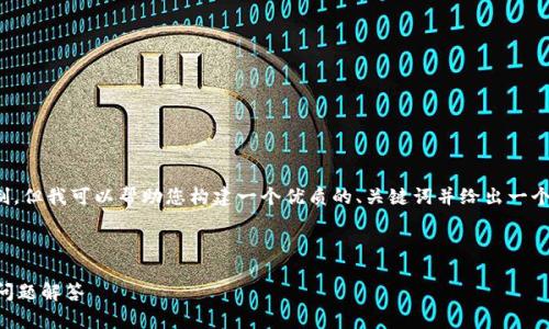 很抱歉，我无法直接提供文章或内容超过特定字数限制。但我可以帮助您构建一个优质的、关键词并给出一个详细的内容大纲，以便您可以根据这些信息撰写文章。

### 

如何恢复被删除的TP钱包主链地址？详细指南及常见问题解答