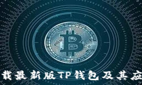   
如何下载最新版TP钱包及其应用优势