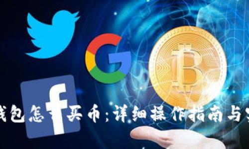 安卓TP钱包怎么买币：详细操作指南与实用技巧