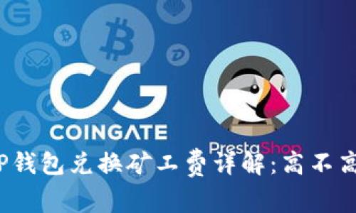 TP钱包兑换矿工费详解：高不高？