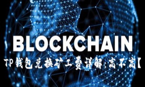 TP钱包兑换矿工费详解：高不高？