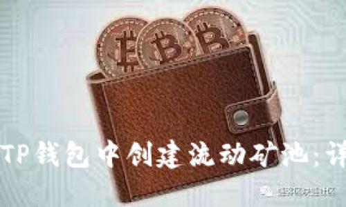 如何在TP钱包中创建流动矿池：详尽指南