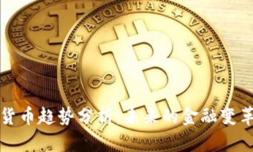 美联储加密货币趋势分析：未来的金融变革与投资机遇
