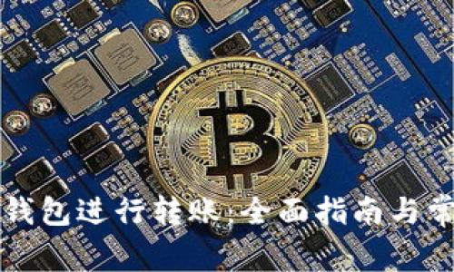 如何使用TP钱包进行转账：全面指南与常见问题解答