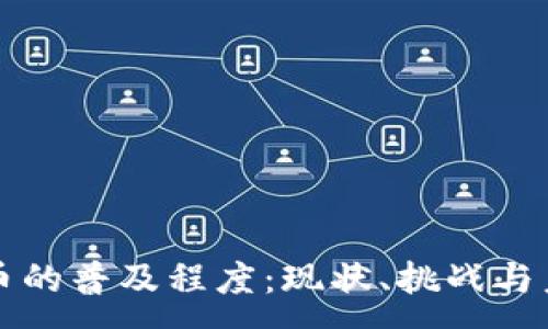 :
加密货币的普及程度：现状、挑战与未来展望