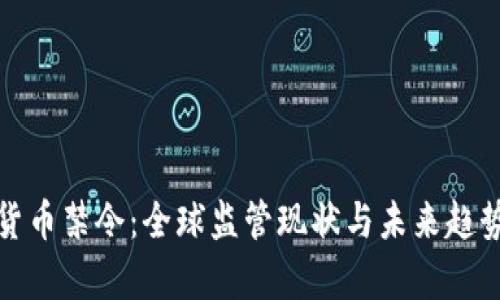 加密货币禁令：全球监管现状与未来趋势分析