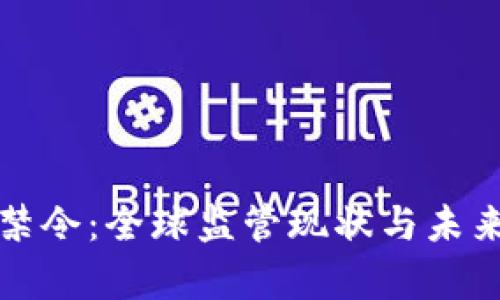 加密货币禁令：全球监管现状与未来趋势分析