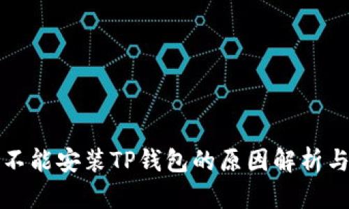 华为手机不能安装TP钱包的原因解析与解决方案