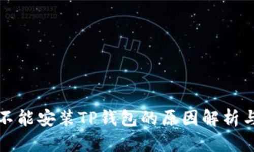 华为手机不能安装TP钱包的原因解析与解决方案