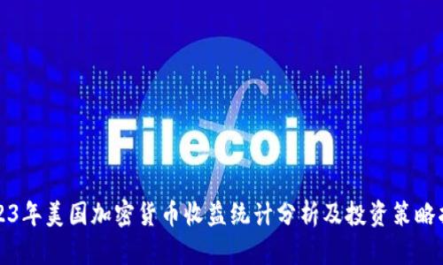 2023年美国加密货币收益统计分析及投资策略指南