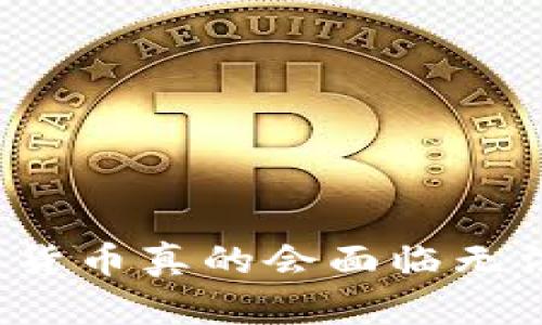TP钱包中的数字货币真的会面临无法出售的风险吗？