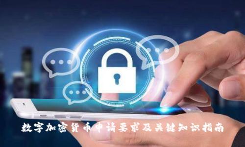 数字加密货币申请要求及关键知识指南