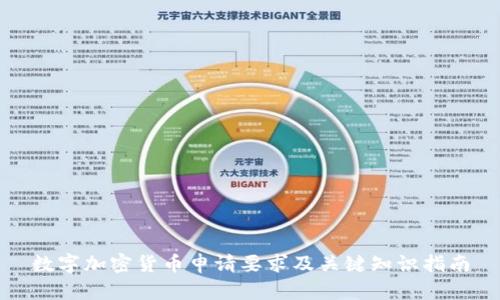 数字加密货币申请要求及关键知识指南