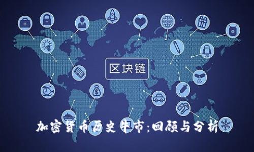 加密货币历史牛市：回顾与分析
