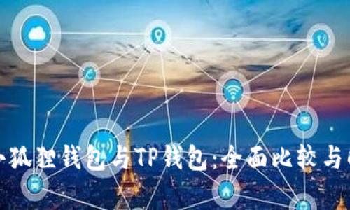 : 小狐狸钱包与TP钱包：全面比较与解析