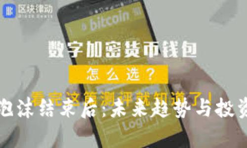 加密货币泡沫结束后：未来趋势与投资策略分析