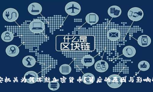 公安机关为何冻结加密货币？背后的原因与影响解析
