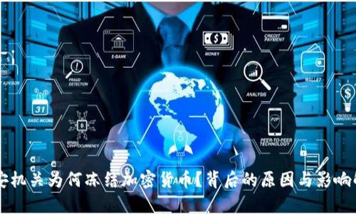 公安机关为何冻结加密货币？背后的原因与影响解析