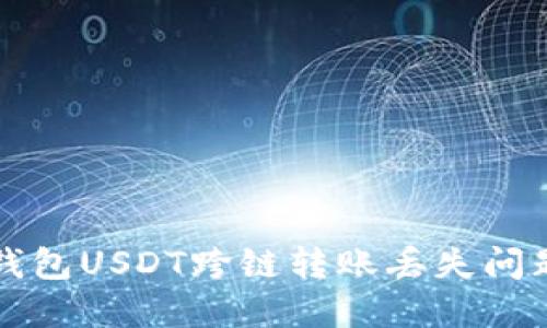 如何解决TP钱包USDT跨链转账丢失问题的全面指南