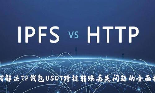如何解决TP钱包USDT跨链转账丢失问题的全面指南