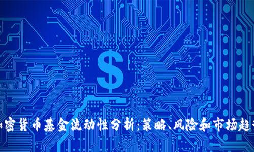 加密货币基金流动性分析：策略、风险和市场趋势