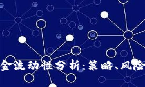加密货币基金流动性分析：策略、风险和市场趋势