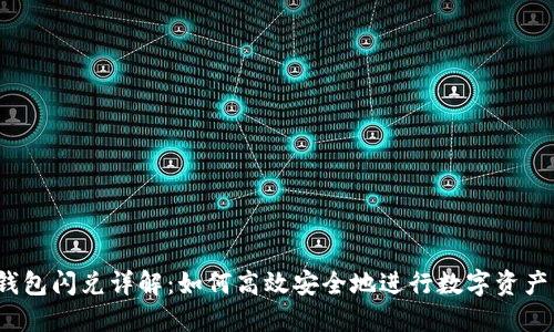  TP钱包闪兑详解：如何高效安全地进行数字资产转换