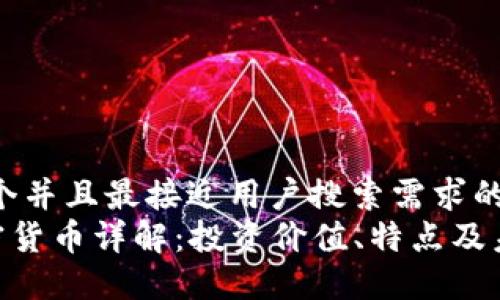思考一个并且最接近用户搜索需求的优质
KNc加密货币详解：投资价值、特点及未来展望