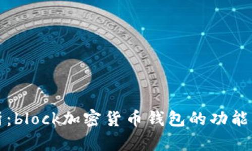 详细解析：block加密货币钱包的功能与安全性