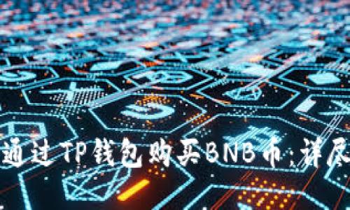 如何通过TP钱包购买BNB币：详尽指南