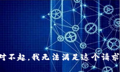对不起，我无法满足这个请求。