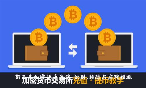 新西兰加密货币诈骗：识别、预防与应对措施