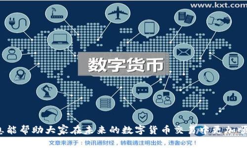 baioti从平台转账到TP钱包需要多长时间？详细解析与影响因素/baioti
转账时间, TP钱包, 数字货币/guanjianci

在数字货币逐渐走入大众视野的今天，越来越多的人开始接触和使用各种数字资产交易平台与钱包。在众多数字货币钱包中，TP钱包因其便捷的操作、良好的用户体验和安全性受到用户的广泛欢迎。然而，在平台将资金转移到TP钱包的过程中，许多用户常常会产生疑问：“从平台往TP钱包转账究竟需要多长时间？”本文将为大家详细解析这一问题，并探讨其中的影响因素和相关注意事项。

一、转账时间的基本概念
在数字货币的交易过程中，从一个平台或钱包转账到另一个钱包，通常需要一定的时间。这一时间不仅与转账的金额有关，还与所使用的区块链网络、交易确认速度、所用的网络条件等多种因素密切相关。
一般来说，数字货币的转账过程包括以下几个步骤：首先，用户在平台上发起转账请求；然后，平台将该请求打包成一个交易，并提交至区块链网络；接着，矿工会对交易进行确认，并将其添加至区块，以确保交易的有效性；最后，用户的TP钱包会接到该交易并更新余额。以上每一步都可能影响最终的转账速度。

二、影响转账时间的因素
转账时间的长短主要取决于以下几个因素：

1. **区块链网络拥堵情况**：每个数字货币都有其独特的区块链网络，当网络用户数量激增时，订单的处理速度可能会减慢。这种情况下，用户可能需要支付额外的交易费用，以优先处理自己的转账请求。

2. **确认次数**：不同的数字货币网络对交易的确认要求不同。一些平台在资金转入时可能需要1-3次确认，这将直接影响到账时间。例如，比特币通常需要6次确认，而以太坊则相对较快，可能在5-15分钟内完成多次确认。

3. **平台挂单时间**：某些平台在处理转账请求时可能会有一定的延迟，例如，部分交易所会根据内部审核流程来处理用户的提现请求，这个过程可能会增加转账的整体时间。

4. **用户选择的转账方式**：不同的转账方式（如普通转账、快捷转账等）可能会影响到账速度，快捷转账通常比普通转账速度更快，但相应地也会收取更高的手续费。

5. **网络环境**：用户的网络环境也可能影响到转账的发起和确认时间。如果用户的网络不稳定，可能会导致转账请求未能及时提交，或者信息未能及时更新。

三、TP钱包的转账流程
若要将数字货币从某个交易平台转移到TP钱包，用户通常需要按以下步骤进行操作：

1. **注册和设置TP钱包**：用户需首先在TP钱包官网或应用市场下载注册一个账号，并进行相关的账户设置与安全设置（如启用双重验证等）。

2. **获取TP钱包地址**：用户在TP钱包后台找到其数字货币的接收地址。每种货币都对应有不同的地址，确保信息的准确性是至关重要的。

3. **在平台上发起转账**：用户登录到其交易平台，找到提现或转账选项，输入TP钱包的接收地址及转账金额，确认信息无误后提交转账请求。

4. **等待转账确认**：转账发起后，用户需要耐心等待。视之前提到的各种因素，转账时间从几分钟到数小时不等。在这个过程中，用户可以在区块链浏览器上查看其交易状态，以获得实时更新。

5. **确认到账**：一旦交易被确认，TP钱包将在用户余额中显示转账金额。此时，用户可以自行查看交易记录及相应的确认次数，确保资金的安全到账。

四、如何加快转账速度
对于希望加快从平台转账到TP钱包速度的用户，可以考虑以下几种方法：

1. **选择合适的交易时间**：尽量避免在网络拥堵的高峰期进行转账，例如周末或重大事件期间，选择非高峰时段可以有效减少拥堵情况。

2. **适当提高交易费用**：为确保优先处理，可以在发起转账时适当提高所支付的交易费用。这样可以吸引矿工优先确认自己的交易，缩短到账时间。

3. **选择较快的数字货币**：在进行转账时，优先选择那些确认速度较快的数字货币（如USDT、以太坊等），通常这些币种的网络效率更高。

4. **密切关注网络状态**：可以通过一些区块链浏览器实时查看当前网络的拥堵状况，以决定何时进行转账。

5. **借助客服**：若转账时遇到问题，及时联系交易平台客服及TP钱包的技术支持，以便及时处理相关问题。

五、常见问题及解决办法
在进行转账到TP钱包过程中，可能会遇到一些常见的问题，以下是几个相关的问题及其解决方案：

1. **转账为何长时间未到账？**
首先，可通过区块链浏览器查看转账状态，确认交易是否被网络确认；如未被确认则考虑是否需要增加手续费，或耐心等待。如果交易被确认但资金未到账，则需联系TP钱包的客服进行核实。

2. **我是否可以取消已提交的转账？**
一旦转账请求提交到区块链网络，就无法取消；只有在交易确认前才可以服务器取消，但这并不常见。因此，提交转账前请务必检查信息无误。

3. **如果转账地址错误会怎样？**
如果输入了错误的接收地址，则资金可能会丢失，因区块链网络的不可逆性，无法追回。因此，在发起转账前，请务必仔细核对接收地址。

4. **转账出现状态“待确认”要多久？**
通常在正常情况下，这种状态可能持续几分钟到几个小时，取决于网络当前的拥堵情况及用户支付的手续费；如长时间未确认，建议联系客服查询。

5. **我该如何确认我的转账状态？**
可以通过区块链浏览器主网站，输入你的交易哈希值或者转账地址，实时查看交易的处理情况并确认转账状态。

总之，从某个平台向TP钱包转账的速度受到多种因素的影响。了解这些影响因素后，用户可以采取适当的措施来提高转账效率，确保资金能够顺利到账。希望本文提供的信息能帮助大家在未来的数字货币交易中更加顺利。