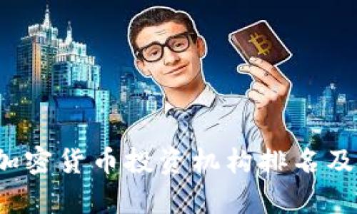2023年加密货币投资机构排名及市场分析